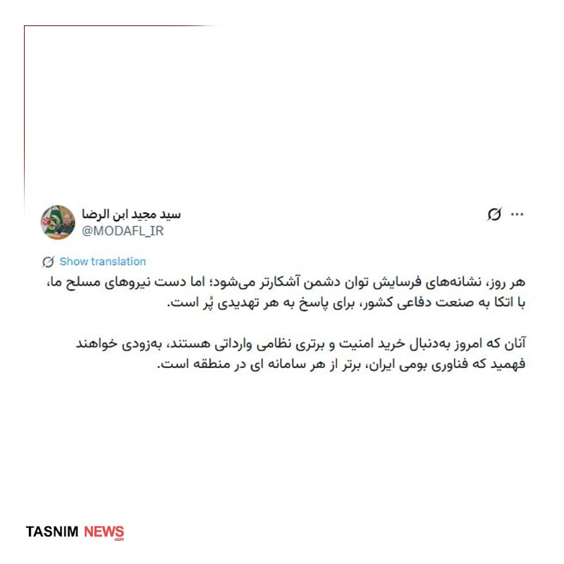سردار ابنالرضا: فناوری بومی ایران، برتر از هر سامانه وارداتی در منطقه است 🇮🇷 ✊