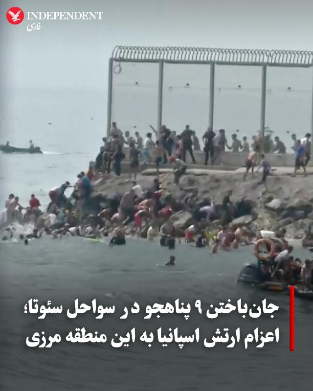 در پی تلاش صدها پناهجو برای ورود از خاک مراکش به شهر سئوتا، سخنگوی دولت اسپانیا روز پنجشنبه از کشف جسد ۹ پناهجو خبر داد