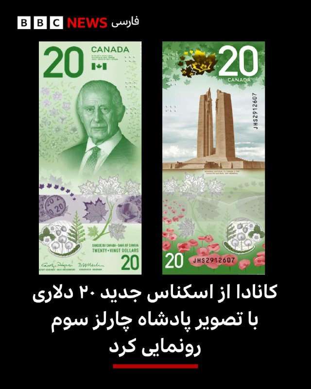کانادا از یک اسکناس ۲۰ دلاری جدید رونمایی کرد که تصویر پادشاه چارلز سوم روی آن است،؛ پادشاه جدیدی که پس از مرگ ملکه الیزابت دوم در سال ۲۰۲۲