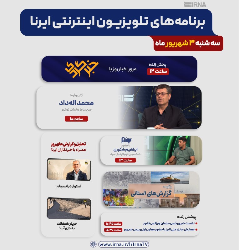 📺 برنامه های تلویزیون اینترنتی ایرنا