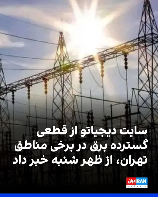 خاموشی چندساعته در تهران؛ قطعی برق بدون اعلام قبلی