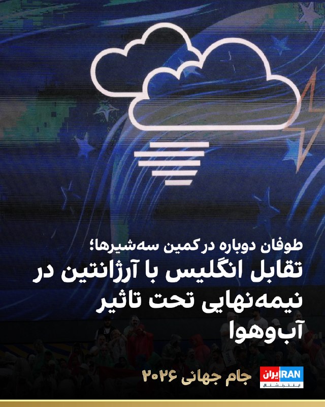تیم ملی انگلیس با تهدید شرایط جوی نامساعد در آستانه دیدار نیمهنهایی جام جهانی ۲۰۲۶ مواجه است