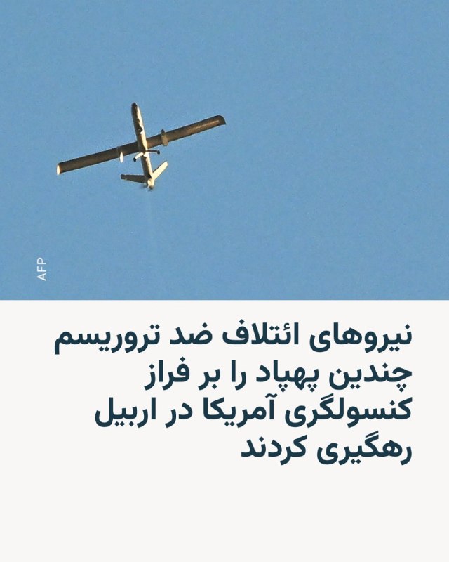 شبهنظامیان کرد: ائتلاف تحت رهبری آمریکا پهپادهای ایرانی را بر فراز اربیل رهگیری و سرنگون کرد