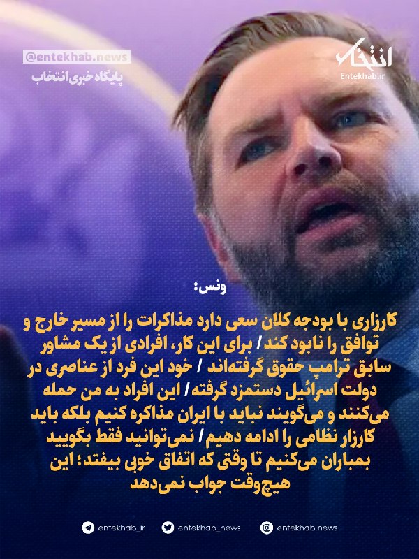 ونس: کارزاری با بودجه کلان برای خارجکردن مذاکرات از مسیر و نابودی توافق تلاش میکند