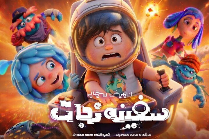 مروری بر «سفینه نجات»؛ وقتی تعزیه با ابرقهرمانی فضایی گره میخورد انیمیشن «سفینه نجات» به کارگردانی هادی محمدیان با تلفیق تخیل، تعزیه و مضمون ابرقهرمانی