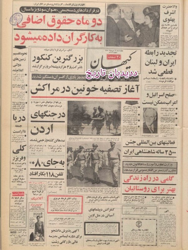 History Watch Newspaper Review July 14, 1971; Second Batch of New Locomotives from US Arrives in Iran in 20 Days; Two Months Extra Pay Given to