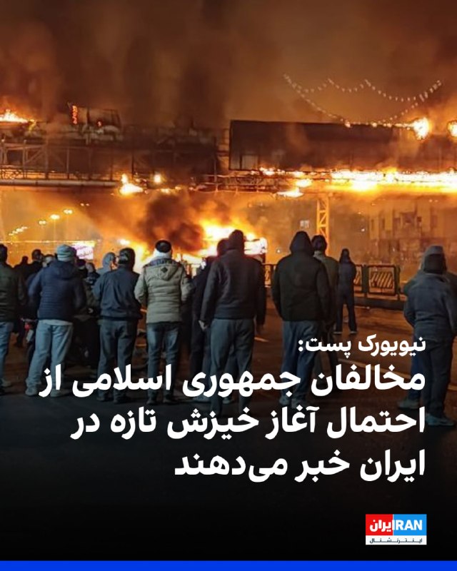 نیویورک پست در گزارشی که بامداد دوشنبه ۱۲ مرداد به وقت ایران منتشر شد، به نقل از دو منبع مخالف جمهوری اسلامی در داخل ایران نوشت نارضایتی ناشی از
