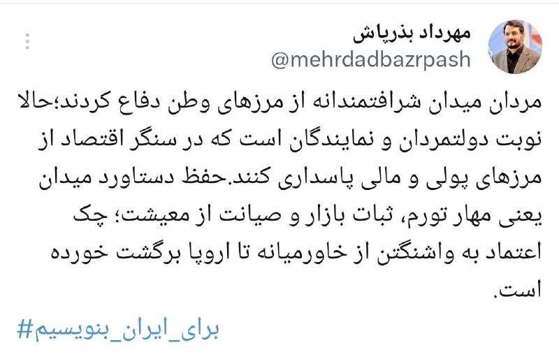 مهرداد بذرپاش: مردان میدان شرافتمندانه از مرزهای وطن دفاع کردند؛حالا نوبت دولتمردان و نمایندگان است بذرپاش: مردان میدان شرافتمندانه از مرزهای وطن دفاع کردند