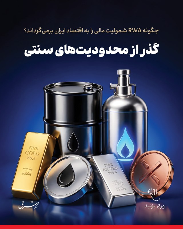 گذر از محدودیتهای سنتی؛ چگونه RWA شمولیت مالی را به اقتصاد ایران برمیگرداند؟