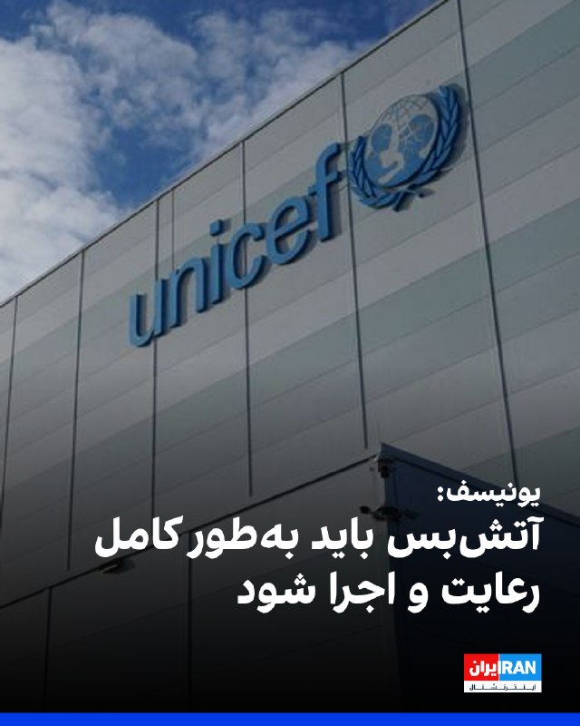 عبدل فوفانا، مدیر موقت منطقهای یونیسف برای خاورمیانه و شمال آفریقا، جمعه در بیانیهای نوشت: «در حالی که جنگ در ایران و کشورهای همسایه طنینانداز