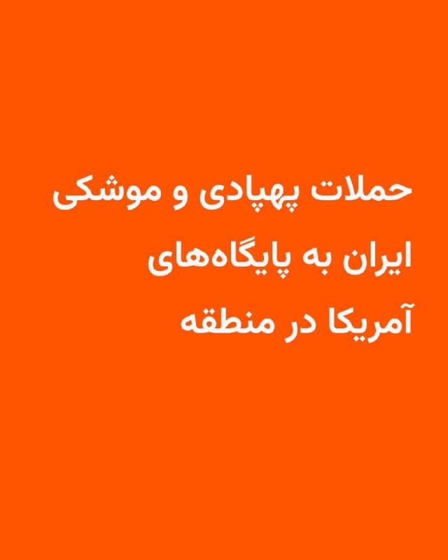 نیروهای مسلح جمهوری اسلامی از حمله به چند پایگاه نیروهای آمریکایی در منطقه خبر دادند