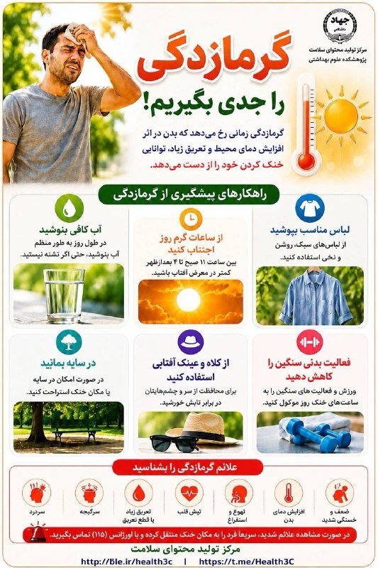 Recommendation to take heatstroke seriously