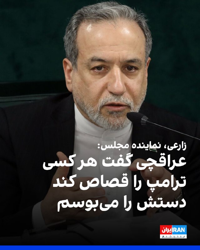 مجتبی زارعی، عضو کمیسیون امنیت ملی مجلس، در کانال تلگرامی خود نوشت در جلسه این کمیسیون با عراقچی، وزیر خارجه در پاسخ به سوالی در خصوص انتقام، گفت