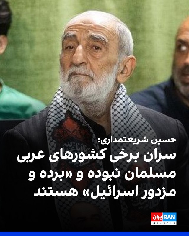 حسین شریعتمداری، نماینده رهبر جمهوری اسلامی در روزنامه کیهان، در یادداشتی نوشت مشارکت برخی کشورهای عربی با آمریکا و اسرائیل در حمله به ایران، برای