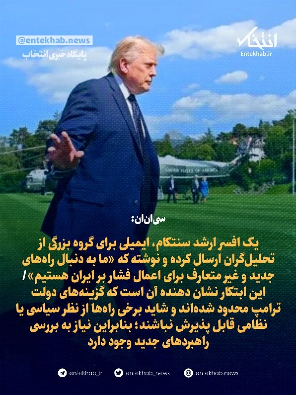 سیانان: یک افسر ارشد سنتکام گفته «ما به دنبال راههای جدید و غیر متعارف برای فشار بر ایران هستیم»؛ این یعنی گزینههای دولت ترامپ محدود شدهاند/