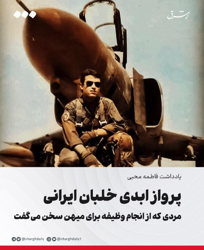 پرواز ابدی خلبان ایرانی/ مردی که از انجام وظیفه برای میهن سخن میگفت