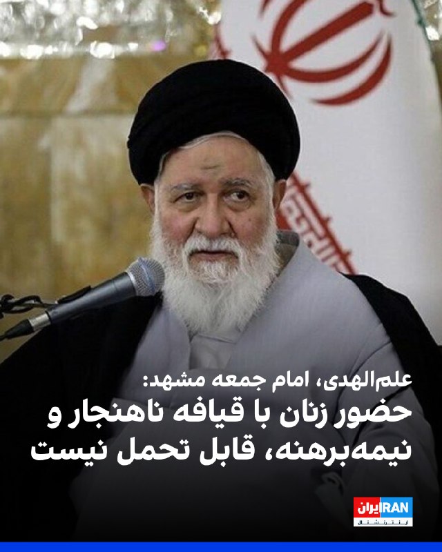 احمد علمالهدی، امام جمعه مشهد، در خطبههای نماز جمعه گفت: «وقتی بنا شد یک زن بیحجاب وارد عرصه خیابانی شود و مقابل چشم این مردم، با یک قیافه ناهنجار و نیمهبرهنه