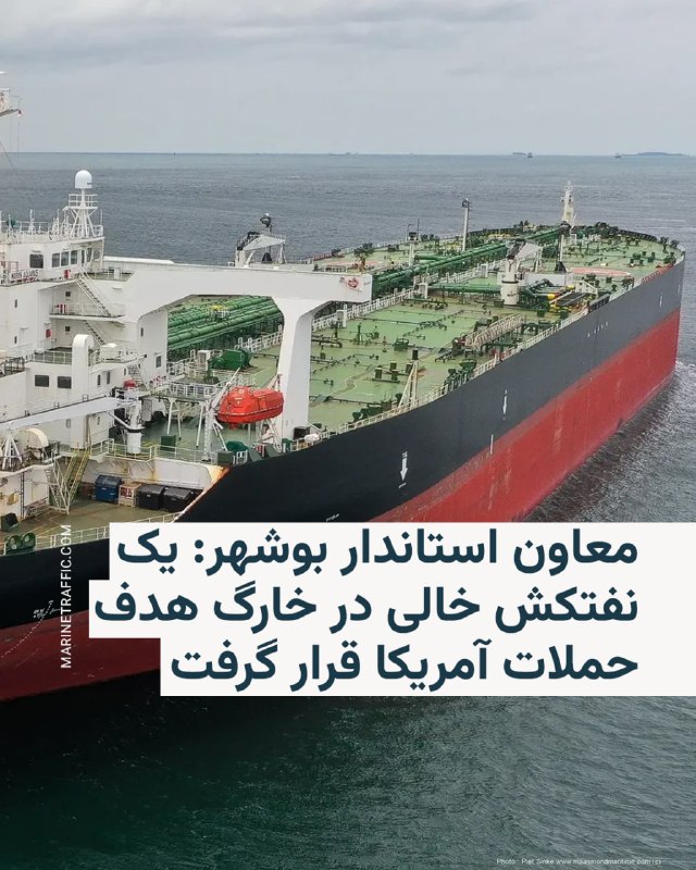 معاون استاندار بوشهر: یک نفتکش ایرانی در جزیره خارگ برای بار دوم هدف حمله آمریکا قرار گرفت