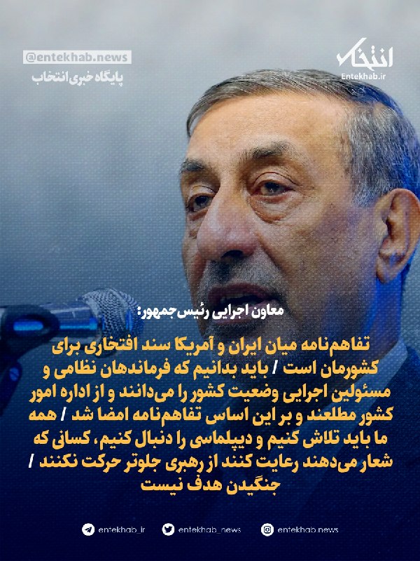 معاون اجرایی رئیسجمهور: تفاهمنامه میان ایران و آمریکا سند افتخاری برای کشورمان است / باید بدانیم که فرماندهان نظامی و مسئولین اجرایی وضعیت کشور را میدانند و از اداره امور کشور
