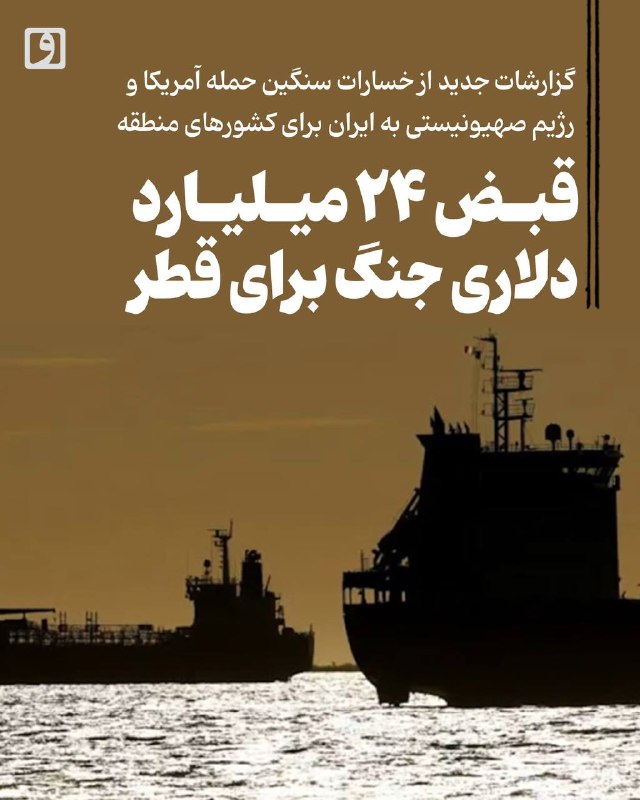 قبض ۲۴ میلیارد دلاری جنگ برای قطر؛ گزارشات جدید از خسارات سنگین حمله آمریکا و رژیم صهیونیستی به ایران برای کشورهای منطقه چکیده حسین کیامنش