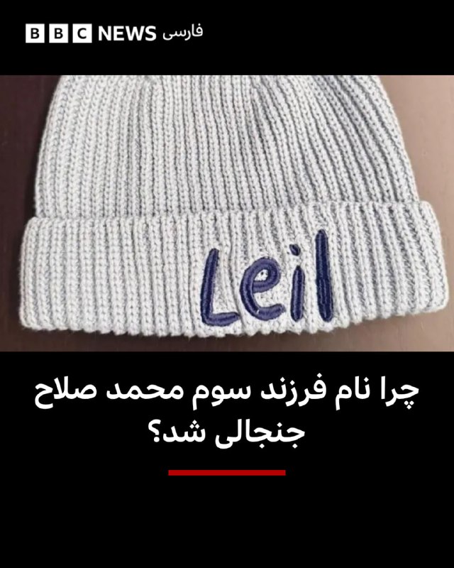 محمد صلاح، ستاره تیم ملی مصر و بازیکن باشگاه ترابزوناسپور تریکه، صاحب سومین فرزند خود شد و نام او را پس از دو دخترش، مکه (متولد ۲۰۱۴) و کیان (متولد ۲۰۲۰)، «لیل» گذاشت