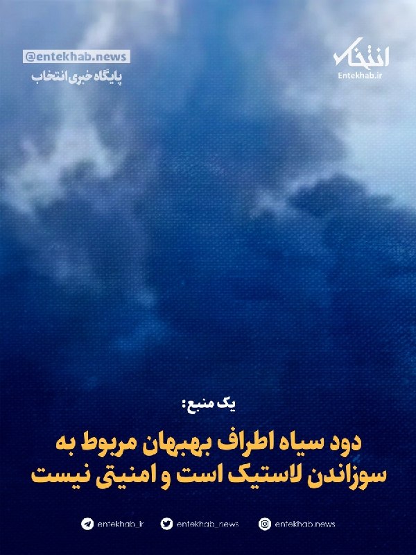 فرماندار بهبهان: دود سیاه اطراف شهر مربوط به سوزاندن ضایعات لاستیک و زباله است