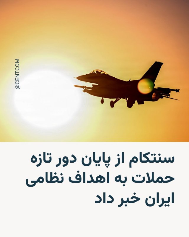 سنتکام پایان دور جدید حملات تهاجمی به ایران را اعلام کرد