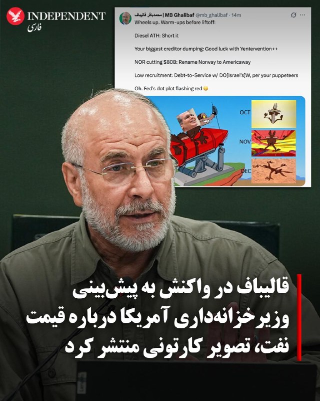 محمدباقر قالیباف، رئیس مجلس شورای اسلامی، روز یکشنبه ۱۵ شهریور ماه با انتشار تصویری از برنامههای کودکانه در شبکه اجتماعی ایکس به اظهارات اخیر وزیر خزانهداری آمریکا واکنش نشان