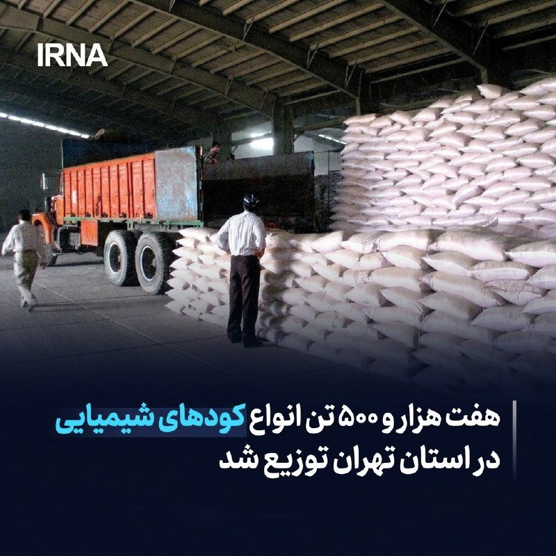 مدیر شرکت خدمات حمایتی کشاورزی استان تهران اعلام کرد: از ابتدای امسال هفت هزار و ۵۰۰ تن انواع کودهای شیمیایی در این استان توزیع شد