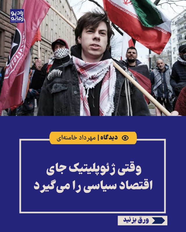 مهرداد خامنهای: ژئوپلیتیک جای اقتصاد سیاسی را نمیگیرد