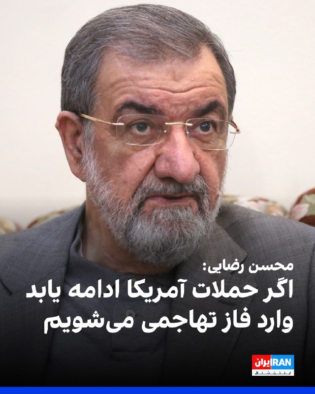 Mohsen Rezaei: If the US continues attacks, we will enter an offensive phase