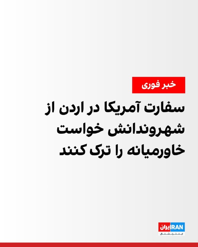 سفارت آمریکا در امان، پایتخت اردن، از شهروندانش خواست با توجه به افزایش تنشها در خاورمیانه، منطقه را ترک کنند