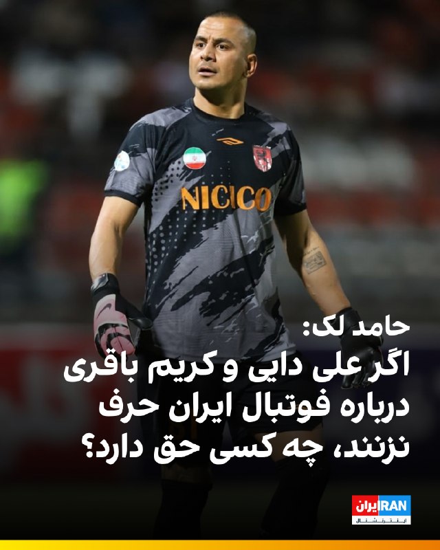 Hamed Lak reacted to Alireza Beiranvand's statements against Ali Daei