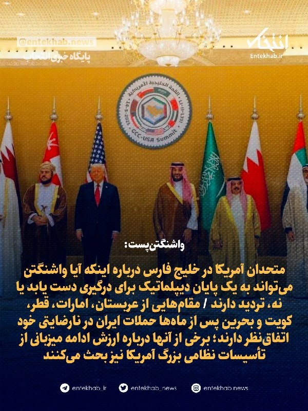 واشنگتن پست: متحدان آمريكا در منطقه از ترامپ ناامید شدهاند