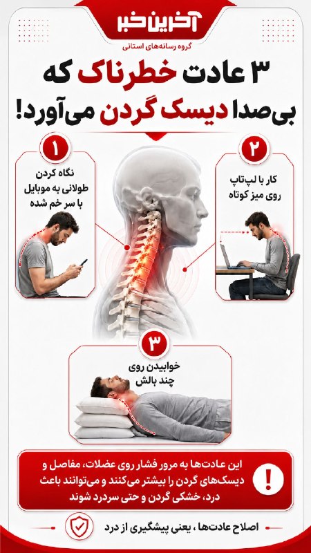 ۳ عادت خطرناک که بی صدا دیسک گردن می آورد!
