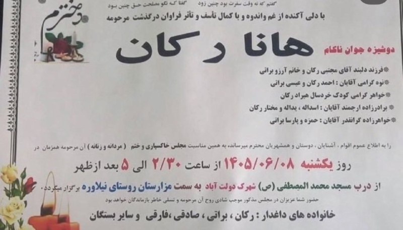 چهار روز پیش تو محله دولتآباد کرمانشاه، یه دختر ۱۶ ساله به نام "هانا ركان" توسط پدرش با شلیکِ گلولهی یه کُلت، کشته شد!
