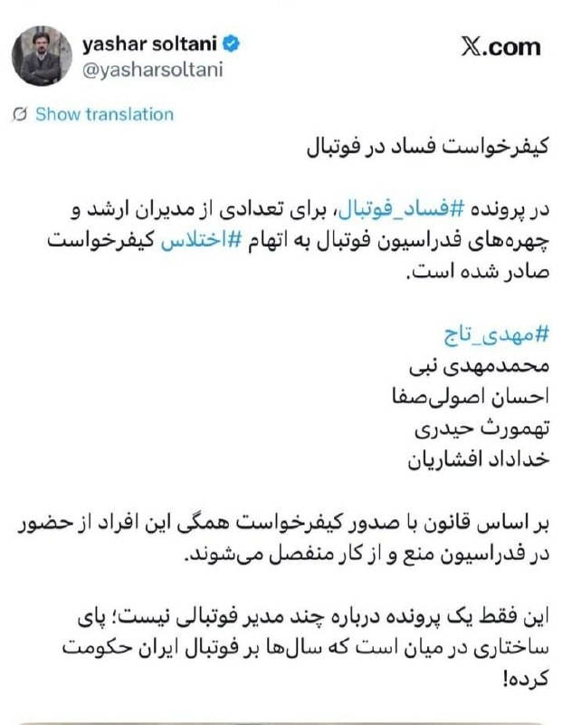 یاشار سلطانی فعال رسانه نوشت: در پرونده فساد فوتبال، برای تعدادی از مدیران ارشد و چهرههای فدراسیون فوتبال به اتهام اختلاس کیفرخواست صادر شده است مهدی تاج محمدمهدی نبی احسان