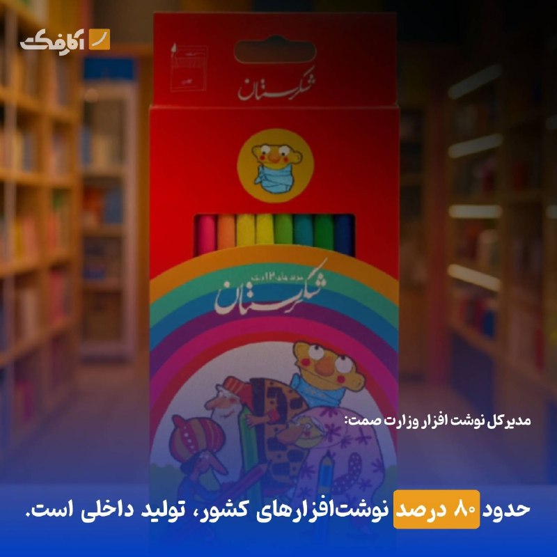 ۸۰ درصد نوشتافزارهای کشور تولید داخل است!