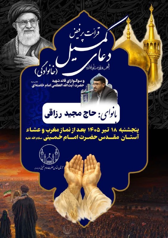 Komeil Prayer Ceremony to Be Held at Imam Khomeini Shrine