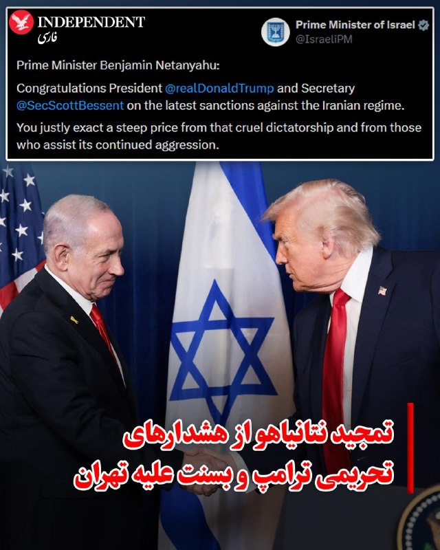 بنیامین نتانیاهو، نخستوزیر اسرائیل، پس از هشدارهای جدید ایالات متحده مبنی بر اعمال تحریم علیه کشورهای طرف معامله با تهران، از دونالد ترامپ، رئیسجمهوری آمریکا و اسکات بسنت