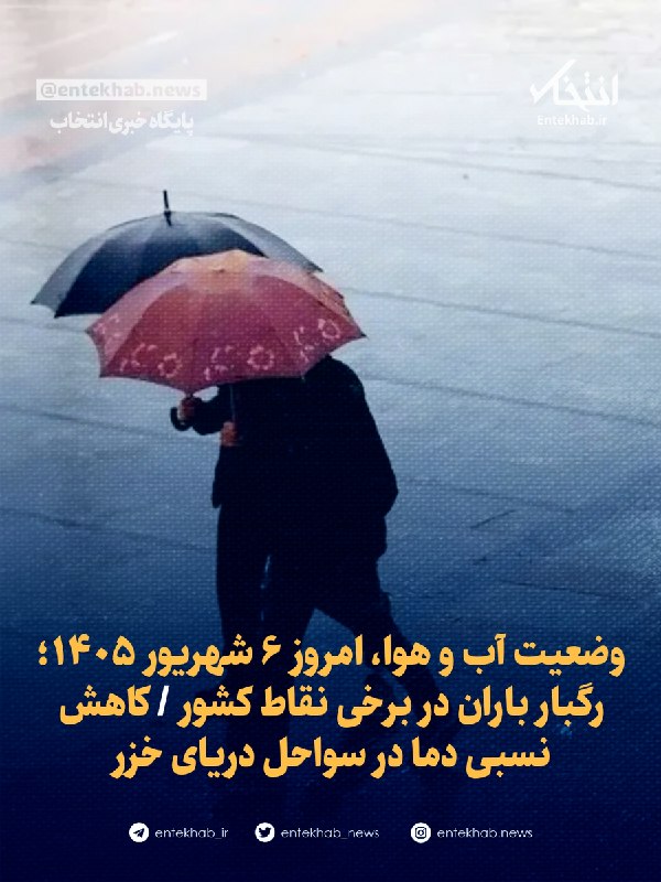 وضعیت آب و هوا، امروز ۶ شهریور ۱۴۰۵؛ رگبار باران در برخی نقاط کشور / کاهش نسبی دما در سواحل دریای خزر