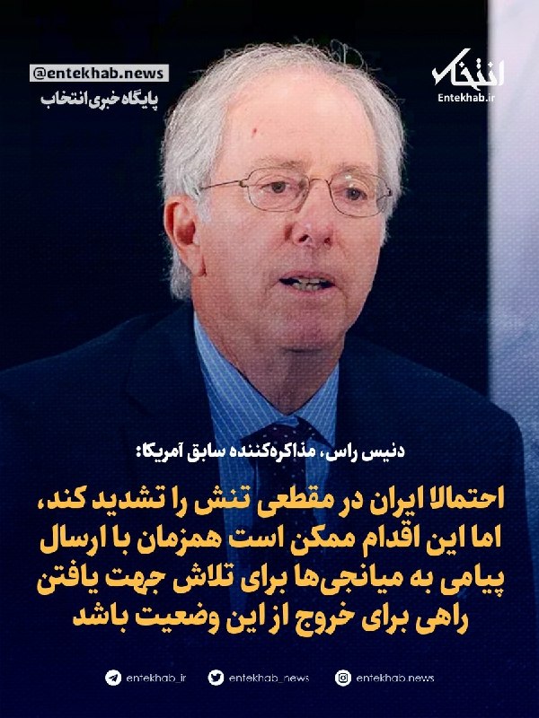 دنیس راس، مذاکرهکننده سابق آمریکا: احتمالا ایران در مقطعی تنش را تشدید کند، اما این اقدام ممکن است همزمان با ارسال پیامی به میانجیها برای تلاش جهت یافتن راهی برای خروج از این