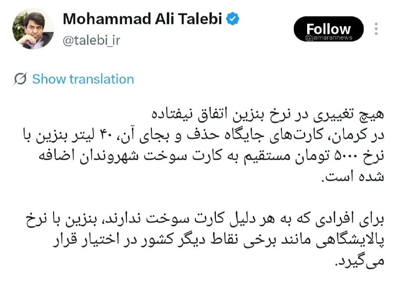 ⛔ استاندار کرمان میگوید که هیچ تغییری در نرخ بنزین اتفاق نیفتاده است 🇮🇷