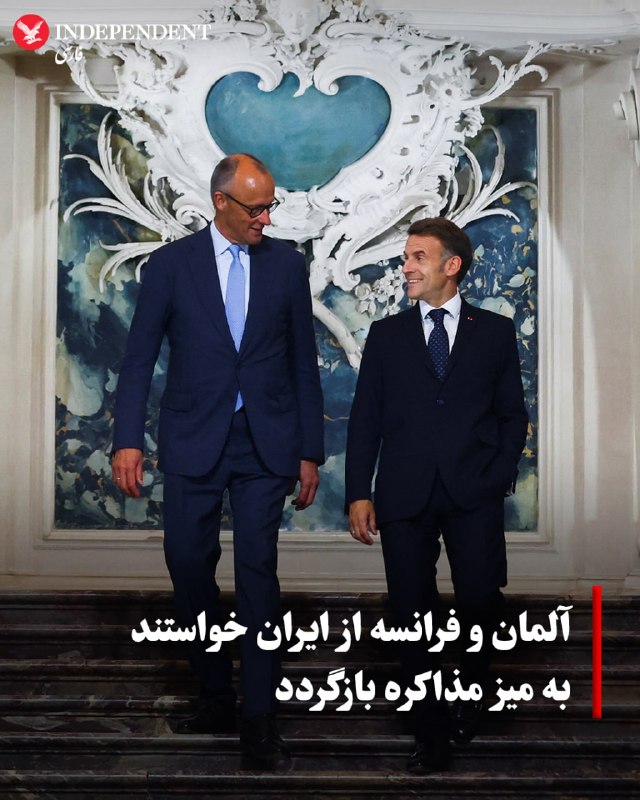 فردریش مرتز و امانوئل مکرون بیانیه مشترکی درباره ایران منتشر کردند