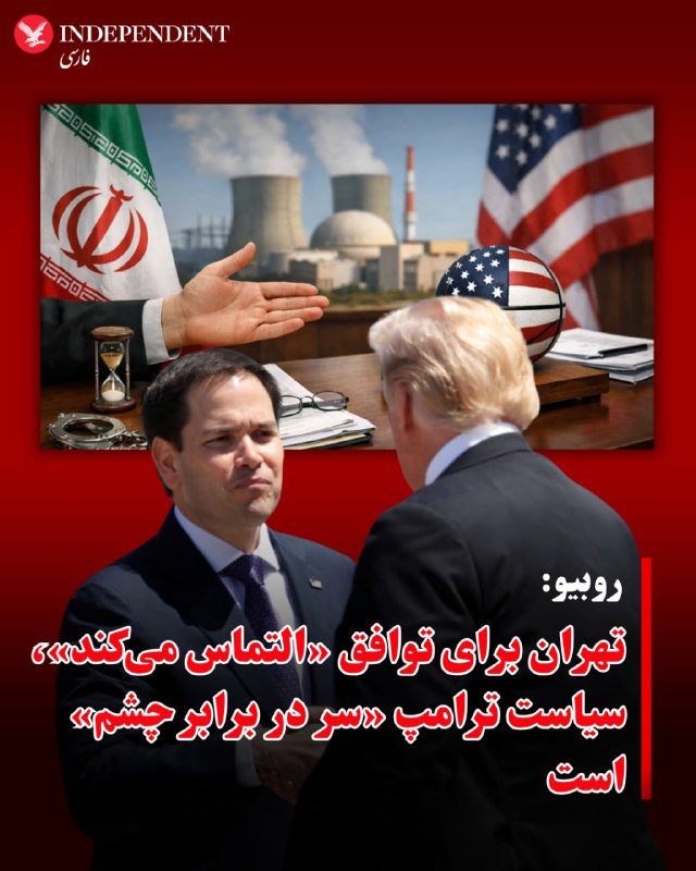 مارکو روبیو، وزیر خارجه آمریکا، روز پنجشنبه اول مهر ماه گفت تهران خواهان مذاکره با واشنگتن است