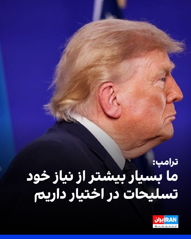 دونالد ترامپ گزارشها درباره کاهش ذخایر مهمات آمریکا در جنگ با جمهوری اسلامی را رد کرد و گفت این کشور «بسیار بیشتر از نیاز خود» مهمات دارد