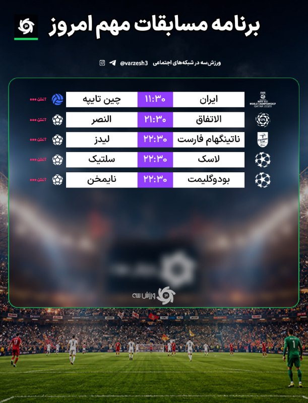 📺 برنامه مسابقات مهم امروز