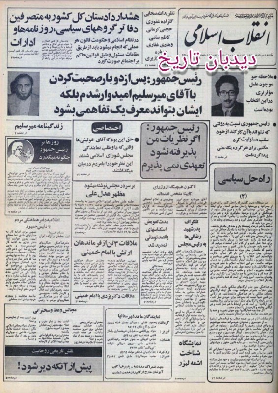 🗞 روزنامه گردی دیدبان تاریخ ۵ مرداد ۱۳۵۹؛ 🔴 از معرفی میرسلیم بعنوان نخست وزیر به مجلس توسط بنی صدر تا اخطار دادسرا به شرکتهای تولید کننده شکلات و