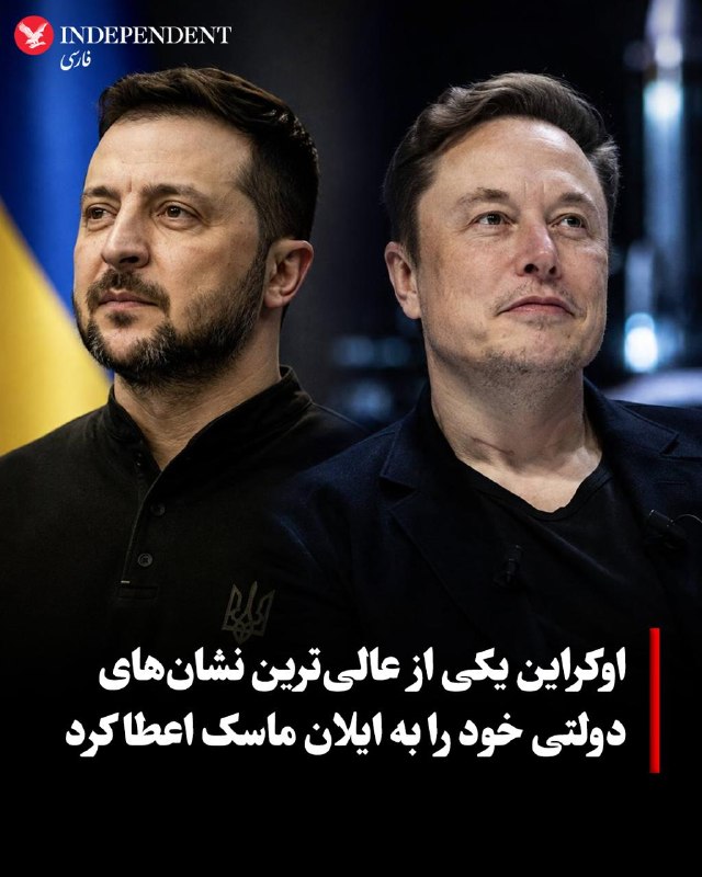 ولودیمیر زلنسکی، رئیسجمهوری اوکراین، روز چهارشنبه چهارم شهریور با صدور فرمانی «نشان آزادی»، یکی از عالیترین نشانهای دولتی این کشور، را به ایلان ماسک، مالک اسپیسایکس، اعطا کرد