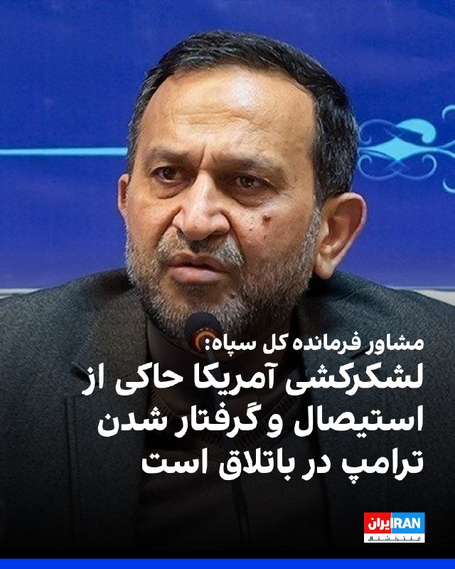 به گزارش شبکه خبر، حمیدرضا مقدمفر، مشاور فرمانده کل سپاه پاسداران، گفت: «لشکرکشیهای آمریکا بیش از آنکه نشاندهنده توان نظامی باشد، حاکی از استیصال